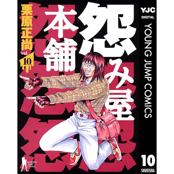 Amazon.co.jp: 怨み屋本舗 8 (ヤングジャンプコミックスDIGITAL) eBook